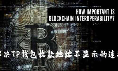 如何解决TP钱包收款地址不显示的连接问题