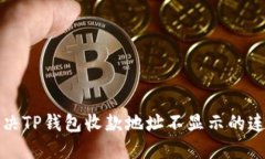 如何解决TP钱包收款地址不显示的连接