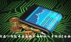 : 如何在TP钱包中查看购买币种的入手