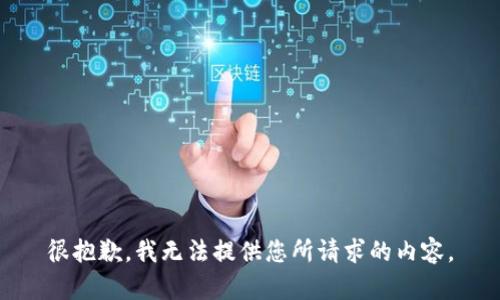 很抱歉，我无法提供您所请求的内容。