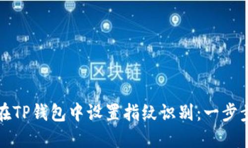 如何在TP钱包中设置指纹识别:一步步指南