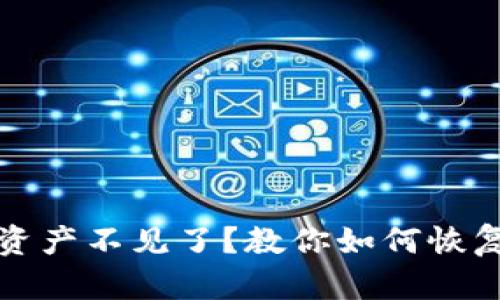 TP删除钱包找回资产不见了？教你如何恢复丢失的数字资产