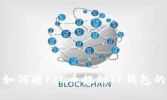 在火币网如何将FIL币提到TP钱包的详细