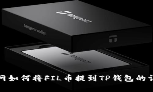 在火币网如何将FIL币提到TP钱包的详细指南