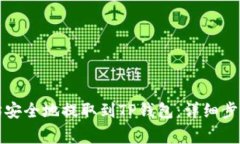 如何将以太坊安全地提取到TP钱包：详