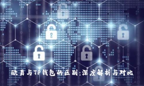 欧易与TP钱包的区别:深度解析与对比