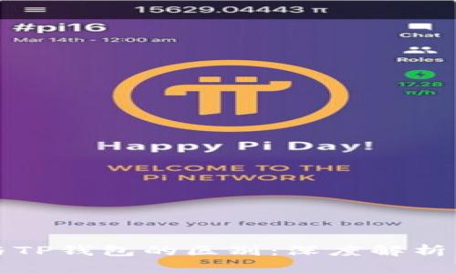 欧易与TP钱包的区别:深度解析与对比