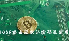 MW305R路由器默认密码及使用指南