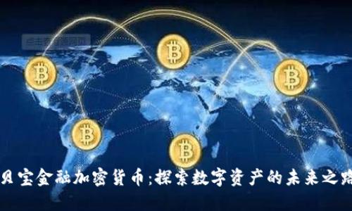 贝宝金融加密货币：探索数字资产的未来之路