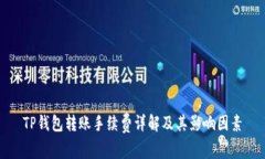 TP钱包转账手续费详解及其影响因素