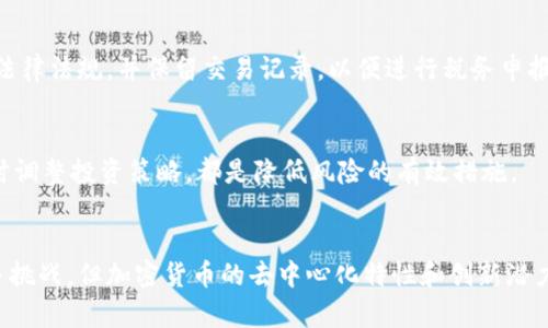 全面解析加密货币交易体系及其运作机制
加密货币, 交易体系, 区块链, 数字货币/guanjianci

引言
近年来，加密货币的崛起吸引了全球金融市场的目光。随着比特币、以太坊等数字货币的兴起，加密货币交易体系逐渐成为一种新的投资和交易方式。本文将全面解析加密货币交易体系的构成和运作机制，帮助读者深入理解这一新兴市场。

1. 加密货币交易体系的基本概念
加密货币交易体系是一个复杂的网络，其中包括数字资产的创建、交易、管理和存储等多个环节。与传统金融体系不同的是，加密货币使用区块链技术实现去中心化，确保交易的安全性和透明度。同时，这一体系也蕴含着丰富的技术细节与经济机制。

1.1 加密货币的定义与种类
加密货币是使用密码学原理进行安全保障的数字货币，旨在提供一种去中心化的交易方式。当前市场上存在着多种类型的加密货币，如比特币（BTC）、以太坊（ETH）、瑞波币（XRP）等。每种货币都有其特定的功能与应用场景。

1.2 区块链技术的核心作用
区块链是加密货币交易体系的基础。它是一个分布式的数据库，所有交易记录都被安全地存储在多个节点上。这种去中心化的特性确保了数据的不可篡改性，同时允许用户在没有中介的情况下直接进行交易。

2. 加密货币交易的主要环节
加密货币交易体系包括多个重要环节，这些环节相互联结，共同构成了完整的交易流程。主要环节包括加密货币发行、交易所、钱包、矿工等。

2.1 加密货币的发行
加密货币的发行通常通过首次代币发行（ICO）或区块奖励的方式进行。在ICO中，项目方会发行一定数量的代币，投资者通过法定货币或其他加密货币进行购买。而在区块奖励中，矿工通过解决复杂的数学问题来获得新产生的加密货币。

2.2 交易所的功能与作用
加密货币交易所是用户进行交易的平台，包括集中交易所和去中心化交易所。集中交易所由公司运营，提供流动性和交易对，而去中心化交易所则允许用户直接进行交易，无需依赖中介。交易所的出现为用户提供了便利的交易途径和多样化的交易选择。

2.3 钱包的角色
加密货币钱包是存储和管理数字资产的重要工具。用户可以选择热钱包（在线钱包）或冷钱包（离线钱包），根据自身需求选择不同类型的钱包。同时，钱包的安全性直接关系到用户的资产安全，因此选择安全可靠的钱包尤为重要。

2.4 矿工的贡献
矿工在加密货币交易体系中发挥着重要作用。他们通过维护区块链网络的安全性和有效性，参与到交易的验证和新区块的生成中。矿工通常会获得一定的手续费和新产生的加密货币作为回报。

3. 加密货币交易机制的运作原理
加密货币交易机制涉及多个复杂的环节，但简单来说，交易的基本流程可以概括为以下几个步骤：交易发起、交易验证、区块生成、交易完成等。

3.1 交易的发起与广播
用户通过钱包发起交易，输入交易信息后，交易会被广播到网络中的所有节点。此时，交易处于未确认状态，等待矿工的验证。

3.2 验证与共识机制
矿工会对所有未确认交易进行验证，以确保交易的合法性和有效性。不同的加密货币采用不同的共识机制，如工作量证明（PoW）、权益证明（PoS）等。通过共识机制，网络中的矿工达成一致，确认交易的有效性。

3.3 区块生成与链上的记录
一旦交易得到验证，矿工将其打包到区块中，并尝试将其添加到区块链上。成功生成新区块后，交易将被标记为已完成，用户的账户余额也会相应更新。

4. 加密货币交易体系的优势与挑战
尽管加密货币交易体系为用户提供了许多便利，但它也面临着诸多挑战。本文将分析加密货币交易的一些优势和潜在的风险。

4.1 优势：去中心化与透明性
加密货币交易的去中心化特性使其不受任何单一机构的控制，用户可以在没有中介的情况下直接进行交易。此外，区块链技术的透明性保障了交易记录的公开、公正。

4.2 挑战：市场波动与法律监管
尽管加密货币市场拥有巨大的潜力，但同时也面临价格剧烈波动的风险。此外，不同国家对加密货币的法律法规尚不健全，监管政策的不确定性增加了市场的不稳定性。

5. 常见问题解答
5.1 什么是加密货币？它是如何运作的？
加密货币是一种基于区块链技术的数字资产，通过密码学技术确保安全性和数据的完整性。它的价值以内需和外需的关系为基础，用户可以在交易所或个人之间进行买卖。

5.2 加密货币交易所的选择标准是什么？
选择加密货币交易所时，用户需考虑交易所的安全性、流动性、手续费、用户界面友好度等因素。最好选择那些拥有良好口碑和用户评价的交易所。

5.3 钱包的选择有何讲究？
选择钱包时，用户需要根据自己的需求选择热钱包或冷钱包。如果交易频繁，热钱包会更便利；如果重视安全性，冷钱包则是更佳的选择。同时，确保钱包的兼容性和安全性也是非常重要的。

5.4 加密货币的税务问题如何处理？
不同国家对于加密货币的税务政策存在差异，但通常情况下，加密货币的交易所得需要申报。在进行加密货币交易时，需了解当地法律法规，并保留交易记录，以便进行税务申报。

5.5 如何规避加密货币的投资风险？
投资加密货币需要具备一定的风险意识。建议分散投资、合理配置资产，并定期关注市场动态。同时，保持对市场趋势的敏感，并及时调整投资策略，都是降低风险的有效措施。

总结
加密货币交易体系是一个快速发展的领域，从基本概念到复杂的运作机制，每一环节都是这一市场的重要组成部分。尽管面临诸多挑战，但加密货币的去中心化特性和创新潜力仍然吸引着全球投资者的关注。希望通过本文的分析，读者能够更加深入地了解加密货币交易体系，为未来的投资决策提供参考。