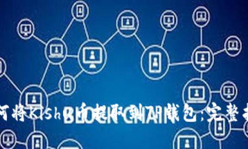 如何将Kishu币提取到TP钱包：完整指南