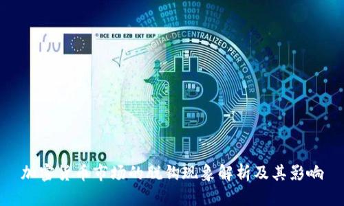 加密货币市场的脱钩现象解析及其影响