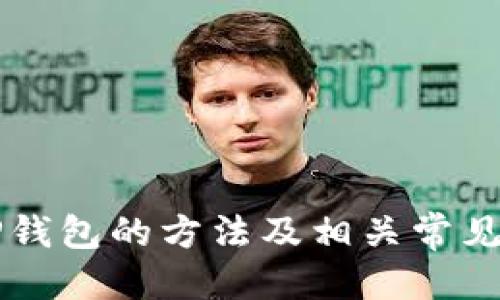  如何查找自己的TP钱包地址？ / 

 guanjianci TP钱包地址, 查询TP钱包, 钱包地址获取, 加密货币钱包 /guanjianci 

引言
随着加密货币和区块链技术发展的迅猛，越来越多的人开始了解并使用数字钱包。TP钱包（TokenPocket）作为一个广受欢迎的多币种钱包，支持多种数字资产的存储、交易和管理。了解如何查找自己的TP钱包地址对于参与加密货币交易、转账、接收资产等活动至关重要。本文将深入探讨查找TP钱包地址的多种方法，并解答相关问题，帮助您更好地使用这一工具。

什么是TP钱包？
TP钱包是一款跨链数字资产管理工具，用户可以在其中管理以太坊、比特币、EOS等多种数字货币。它的主要功能包括数字资产的存储、转账、交易以及与去中心化应用（DApp）的连接。TP钱包的优势在于安全性、操作简便性和多币种支持，吸引了大量用户使用。

如何查找TP钱包地址
查找TP钱包地址的步骤相对简单，用户只需要按照以下步骤操作即可：
1. **打开TP钱包应用**：在移动设备上找到TP钱包应用并打开，确保已经成功登录。
2. **选择币种**：在钱包主界面，你可以看到不同类型的币种，例如以太坊（ETH）或比特币（BTC）。选择你希望查找地址的币种。
3. **查看钱包地址**：通常在币种页面上，会直接显示你的钱包地址。如果没有直接显示，你可以找到“接收”或“充值”按钮，点击后会显示对应的地址信息。注意，有时可能会显示二维码，扫描二维码也能获取地址。
4. **复制地址**：一旦找到了钱包地址，可以选择复制并保存，以便于后续使用。
需要注意的是，TP钱包的地址是唯一且不可更改的，每种币种会有不同的地址，所以在进行转账时一定要确保使用的是正确的地址。

查找TP钱包地址的注意事项
在查找和使用TP钱包地址的过程中，有以下几点需要特别注意：
1. **确认币种**：不同的加密货币有不同的钱包地址，转账时务必确认地址对应的币种是否一致，避免资产损失。
2. **安全性**：在分享或使用钱包地址时，要确保在安全的环境中进行，避免泄露给不可靠的人。虽然钱包地址本身较为安全，但也要保持警惕。
3. **地址确认**：在复制钱包地址时，可以再三确认，以避免因为失误导致转账失败。

可能相关问题
在了解如何查找TP钱包地址的过程中，可能会遇到以下相关问题：
ol
    li如何安全地管理TP钱包？/li
    liTP钱包支持哪些加密货币？/li
    li如何备份TP钱包？/li
    li如何恢复丢失的TP钱包？/li
    liTP钱包的交易费用是如何计算的？/li
/ol

如何安全地管理TP钱包？
安全管理TP钱包是保护个人数字资产的关键。以下是一些安全管理TP钱包的建议：
1. **使用强密码**：在创建TP钱包时，务必设置一个强密码，避免使用简单易猜的密码。强密码应包含字母、数字和特殊符号的组合。
2. **启用双重验证**：如果TP钱包支持双重验证功能，建议启用该功能。通过增加安全验证层，可以有效防止未授权访问。
3. **定期更新应用**：保持TP钱包应用的最新版本，更新往往会修复已知漏洞，提高安全性。
4. **避免公共Wi-Fi**：在进行钱包相关操作时，避免使用公共Wi-Fi网络，以防网络遭到攻击。
5. **定期备份凭证**：定期备份你的助记词或私钥，并将其安全地存储在安全的地方，避免丢失。
6. **使用冷钱包**：对于长期持有的数字资产，可以考虑使用冷钱包存储。这种钱包没有网络连接，可以有效防止黑客攻击。

TP钱包支持哪些加密货币？
TP钱包支持多种主流加密货币，以下是一些常见的支持币种：
1. **比特币（BTC）**：作为最早的加密货币，比特币依然是最受欢迎的数字资产之一。
2. **以太坊（ETH）**：以太坊平台以其智能合约技术而闻名，TP钱包支持以太坊及其代币（ERC-20）。
3. **EOS**：这是一个高效的区块链平台，TP钱包也支持EOS及其生态系统的代币。
4. **波场（TRON）**、**莱特币（LTC）**、以及多种其他数字资产，都可以在TP钱包中进行管理。
在使用TP钱包之前，建议确认自己所拥有的资产是否被支持，以便顺利进行转账和交易。

如何备份TP钱包？
备份TP钱包是保护资产的重要一步，以下是备份TP钱包的详细步骤：
1. **找到助记词或私钥**：在TP钱包的设置或备份选项中，您可以找到助记词或私钥。助记词一般由12或24个单词组成，私钥是一个长字符串。
2. **将助记词安全保存**：将助记词写下，并放置在安全、干燥的地方。您可以将其保存在保险箱中，或是使用防火、防水的材料保护它。
3. **不与他人分享**：切忌将助记词或私钥与他人分享，因为拥有这两个信息的人可以完全控制您的钱包。
4. **定期检查**：定期检查备份的安全性，确保其没有因环境因素等受损。

如何恢复丢失的TP钱包？
如果您误删了TP钱包应用或更换了设备，但有助记词或私钥，可以轻松恢复钱包：
1. **重新安装TP钱包应用**：在新的设备上，下载并安装TP钱包。
2. **选择恢复钱包选项**：在登录界面，选择“恢复钱包”或类似的选项。
3. **输入助记词或私钥**：按提示输入助记词或私钥，按照步骤完成恢复。
4. **确保网络安全**：在恢复过程中，确保您的网络连接安全，以降低风险。

TP钱包的交易费用是如何计算的？
TP钱包在进行数字资产的转账时，通常会涉及到区块链网络的交易费用。这些费用如何计算？以下是主要的因素：
1. **网络拥堵程度**：如果区块链网络繁忙，交易费用会相应提高，以便确保您的交易能够被及时处理。
2. **交易大小**：交易数据的大小（以字节计算）也会影响费用。一般来说，交易数据越大，费用越高。
3. **动态费用设置**：TP钱包通常会提供动态费用设置选项，用户可以根据需要选择低费用或高费用，以控制交易速度。
4. **市场情况**：在加密市场波动较大的情况下，交易费用可能会随之变化，因此需要关注市场动态。

结语
查找TP钱包地址是使用加密货币的基础操作之一，了解这一流程有助于您更好地管理和使用数字资产。通过上述内容，我们详细探讨了如何查找TP钱包地址、安全管理TP钱包的方法及相关常见问题的解答。希望这些信息能够帮助您在区块链世界中更自信地前行。