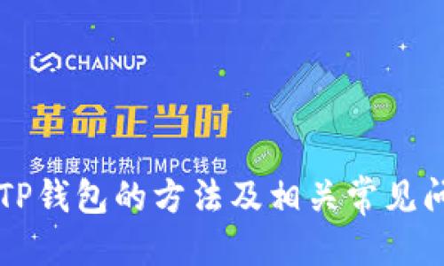   如何查找自己的TP钱包地址？ / 

 guanjianci TP钱包地址, 查询TP钱包, 钱包地址获取, 加密货币钱包 /guanjianci 

引言
随着加密货币和区块链技术发展的迅猛，越来越多的人开始了解并使用数字钱包。TP钱包（TokenPocket）作为一个广受欢迎的多币种钱包，支持多种数字资产的存储、交易和管理。了解如何查找自己的TP钱包地址对于参与加密货币交易、转账、接收资产等活动至关重要。本文将深入探讨查找TP钱包地址的多种方法，并解答相关问题，帮助您更好地使用这一工具。

什么是TP钱包？
TP钱包是一款跨链数字资产管理工具，用户可以在其中管理以太坊、比特币、EOS等多种数字货币。它的主要功能包括数字资产的存储、转账、交易以及与去中心化应用（DApp）的连接。TP钱包的优势在于安全性、操作简便性和多币种支持，吸引了大量用户使用。

如何查找TP钱包地址
查找TP钱包地址的步骤相对简单，用户只需要按照以下步骤操作即可：
1. **打开TP钱包应用**：在移动设备上找到TP钱包应用并打开，确保已经成功登录。
2. **选择币种**：在钱包主界面，你可以看到不同类型的币种，例如以太坊（ETH）或比特币（BTC）。选择你希望查找地址的币种。
3. **查看钱包地址**：通常在币种页面上，会直接显示你的钱包地址。如果没有直接显示，你可以找到“接收”或“充值”按钮，点击后会显示对应的地址信息。注意，有时可能会显示二维码，扫描二维码也能获取地址。
4. **复制地址**：一旦找到了钱包地址，可以选择复制并保存，以便于后续使用。
需要注意的是，TP钱包的地址是唯一且不可更改的，每种币种会有不同的地址，所以在进行转账时一定要确保使用的是正确的地址。

查找TP钱包地址的注意事项
在查找和使用TP钱包地址的过程中，有以下几点需要特别注意：
1. **确认币种**：不同的加密货币有不同的钱包地址，转账时务必确认地址对应的币种是否一致，避免资产损失。
2. **安全性**：在分享或使用钱包地址时，要确保在安全的环境中进行，避免泄露给不可靠的人。虽然钱包地址本身较为安全，但也要保持警惕。
3. **地址确认**：在复制钱包地址时，可以再三确认，以避免因为失误导致转账失败。

可能相关问题
在了解如何查找TP钱包地址的过程中，可能会遇到以下相关问题：
ol
    li如何安全地管理TP钱包？/li
    liTP钱包支持哪些加密货币？/li
    li如何备份TP钱包？/li
    li如何恢复丢失的TP钱包？/li
    liTP钱包的交易费用是如何计算的？/li
/ol

如何安全地管理TP钱包？
安全管理TP钱包是保护个人数字资产的关键。以下是一些安全管理TP钱包的建议：
1. **使用强密码**：在创建TP钱包时，务必设置一个强密码，避免使用简单易猜的密码。强密码应包含字母、数字和特殊符号的组合。
2. **启用双重验证**：如果TP钱包支持双重验证功能，建议启用该功能。通过增加安全验证层，可以有效防止未授权访问。
3. **定期更新应用**：保持TP钱包应用的最新版本，更新往往会修复已知漏洞，提高安全性。
4. **避免公共Wi-Fi**：在进行钱包相关操作时，避免使用公共Wi-Fi网络，以防网络遭到攻击。
5. **定期备份凭证**：定期备份你的助记词或私钥，并将其安全地存储在安全的地方，避免丢失。
6. **使用冷钱包**：对于长期持有的数字资产，可以考虑使用冷钱包存储。这种钱包没有网络连接，可以有效防止黑客攻击。

TP钱包支持哪些加密货币？
TP钱包支持多种主流加密货币，以下是一些常见的支持币种：
1. **比特币（BTC）**：作为最早的加密货币，比特币依然是最受欢迎的数字资产之一。
2. **以太坊（ETH）**：以太坊平台以其智能合约技术而闻名，TP钱包支持以太坊及其代币（ERC-20）。
3. **EOS**：这是一个高效的区块链平台，TP钱包也支持EOS及其生态系统的代币。
4. **波场（TRON）**、**莱特币（LTC）**、以及多种其他数字资产，都可以在TP钱包中进行管理。
在使用TP钱包之前，建议确认自己所拥有的资产是否被支持，以便顺利进行转账和交易。

如何备份TP钱包？
备份TP钱包是保护资产的重要一步，以下是备份TP钱包的详细步骤：
1. **找到助记词或私钥**：在TP钱包的设置或备份选项中，您可以找到助记词或私钥。助记词一般由12或24个单词组成，私钥是一个长字符串。
2. **将助记词安全保存**：将助记词写下，并放置在安全、干燥的地方。您可以将其保存在保险箱中，或是使用防火、防水的材料保护它。
3. **不与他人分享**：切忌将助记词或私钥与他人分享，因为拥有这两个信息的人可以完全控制您的钱包。
4. **定期检查**：定期检查备份的安全性，确保其没有因环境因素等受损。

如何恢复丢失的TP钱包？
如果您误删了TP钱包应用或更换了设备，但有助记词或私钥，可以轻松恢复钱包：
1. **重新安装TP钱包应用**：在新的设备上，下载并安装TP钱包。
2. **选择恢复钱包选项**：在登录界面，选择“恢复钱包”或类似的选项。
3. **输入助记词或私钥**：按提示输入助记词或私钥，按照步骤完成恢复。
4. **确保网络安全**：在恢复过程中，确保您的网络连接安全，以降低风险。

TP钱包的交易费用是如何计算的？
TP钱包在进行数字资产的转账时，通常会涉及到区块链网络的交易费用。这些费用如何计算？以下是主要的因素：
1. **网络拥堵程度**：如果区块链网络繁忙，交易费用会相应提高，以便确保您的交易能够被及时处理。
2. **交易大小**：交易数据的大小（以字节计算）也会影响费用。一般来说，交易数据越大，费用越高。
3. **动态费用设置**：TP钱包通常会提供动态费用设置选项，用户可以根据需要选择低费用或高费用，以控制交易速度。
4. **市场情况**：在加密市场波动较大的情况下，交易费用可能会随之变化，因此需要关注市场动态。

结语
查找TP钱包地址是使用加密货币的基础操作之一，了解这一流程有助于您更好地管理和使用数字资产。通过上述内容，我们详细探讨了如何查找TP钱包地址、安全管理TP钱包的方法及相关常见问题的解答。希望这些信息能够帮助您在区块链世界中更自信地前行。