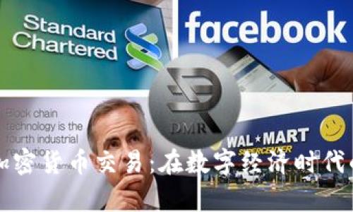 美元加密货币交易:在数字经济时代的前沿