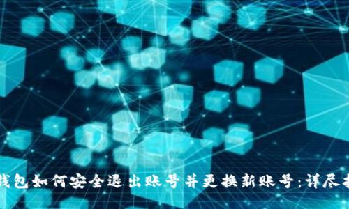 TP钱包如何安全退出账号并更换新账号:详尽指南