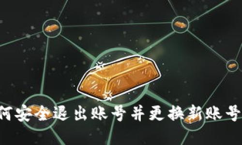 TP钱包如何安全退出账号并更换新账号:详尽指南