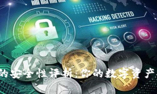 TP钱包的安全性评析：你的数字资产安全吗？