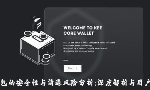   
TP钱包的安全性与清退风险分析：深度解析与用户指南