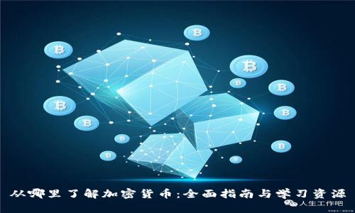 从哪里了解加密货币:全面指南与学习资源