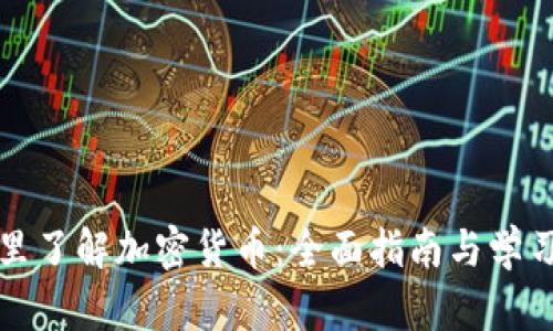 从哪里了解加密货币:全面指南与学习资源