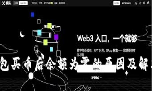 TP钱包买币后余额为零的原因及解决方案