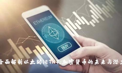 全面解析以太坊（ETH）：加密货币的未来与潜力