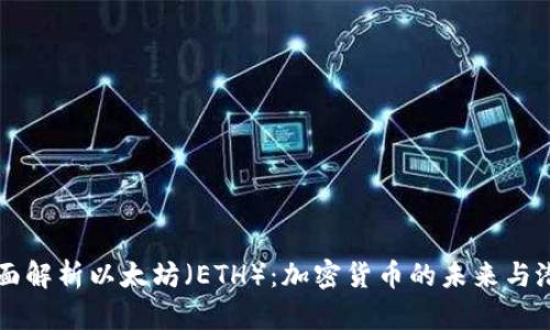 全面解析以太坊（ETH）：加密货币的未来与潜力