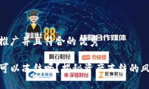 思考一个适合推广并且符合的优秀
TP钱包的资产可以冻结吗?揭秘资产冻结的风险与防范措施