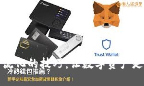 加密货币主流化的技巧:让数字资产走进大众生活
