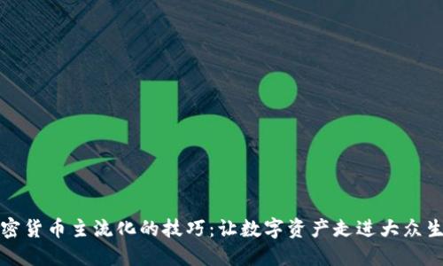 加密货币主流化的技巧:让数字资产走进大众生活