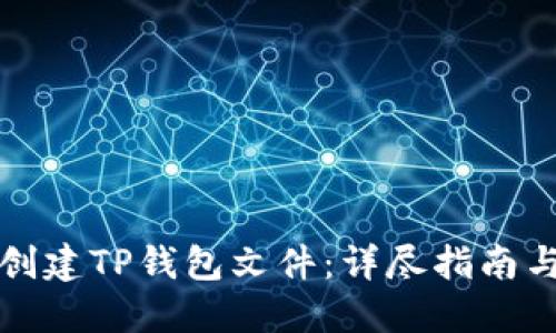 如何批量创建TP钱包文件：详尽指南与实用技巧
