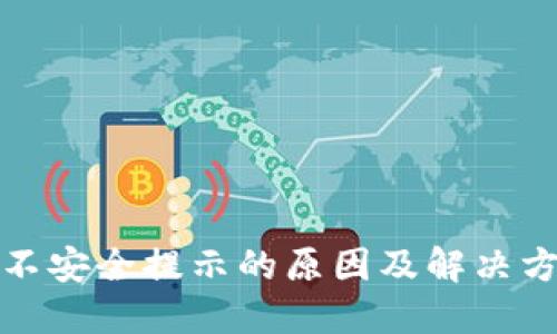 TP钱包不安全提示的原因及解决方案详解