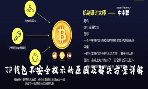 TP钱包不安全提示的原因及解决方案详解