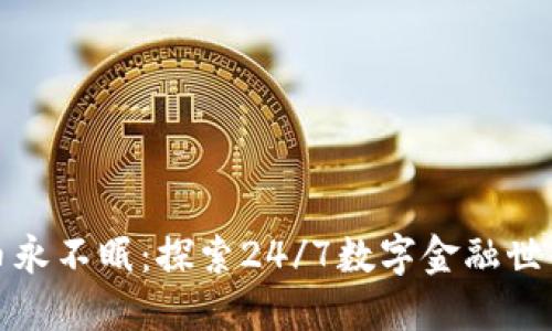 加密货币永不眠：探索24/7数字金融世界的未来