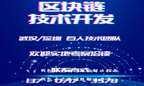 t p 钱包币兑换问题及解决指南

t p 钱包币兑换问题解决方案