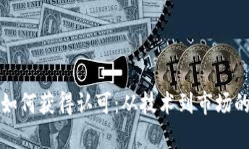 加密货币如何获得认可:从技术到市场的全面解析
