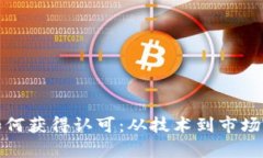加密货币如何获得认可：从技术到市场