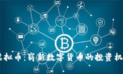 深入了解DF虚拟币:崭新数字货币的投资机会与前景分析