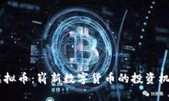 深入了解DF虚拟币：崭新数字货币的投