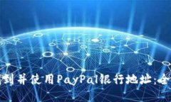 如何找到并使用PayPal银行地址：全面指