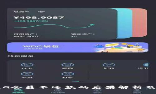 即分期超G会员不还款的后果解析及解决方案