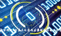 即分期超G会员不还款的后果解析及解