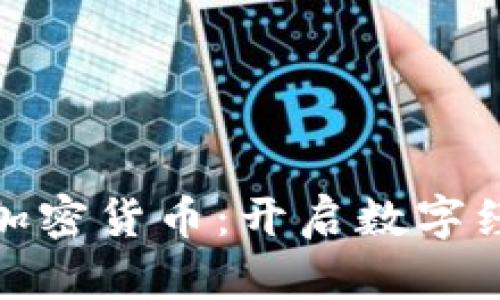 央行发布加密货币：开启数字经济新时代