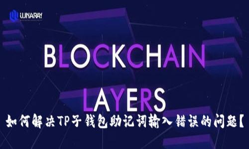如何解决TP子钱包助记词输入错误的问题？