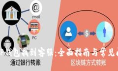 如何在TP钱包找到客服：全面指南与常