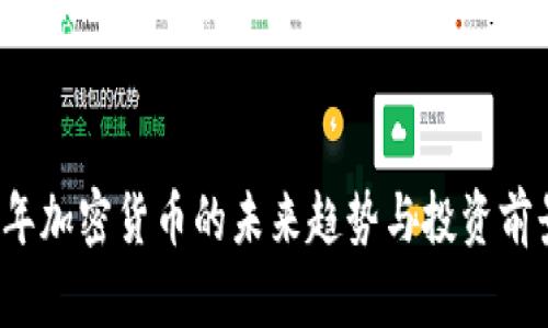 2025年加密货币的未来趋势与投资前景分析