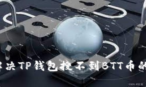 如何解决TP钱包搜不到BTT币的问题?
