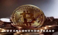 加密货币对各国经济的影响与发展趋势